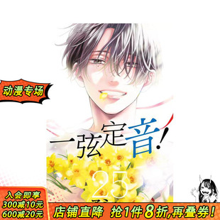 【现货】一弦定音!(25) 台版原版繁体中文漫画书 アミュー 青文出版社 正版进口书