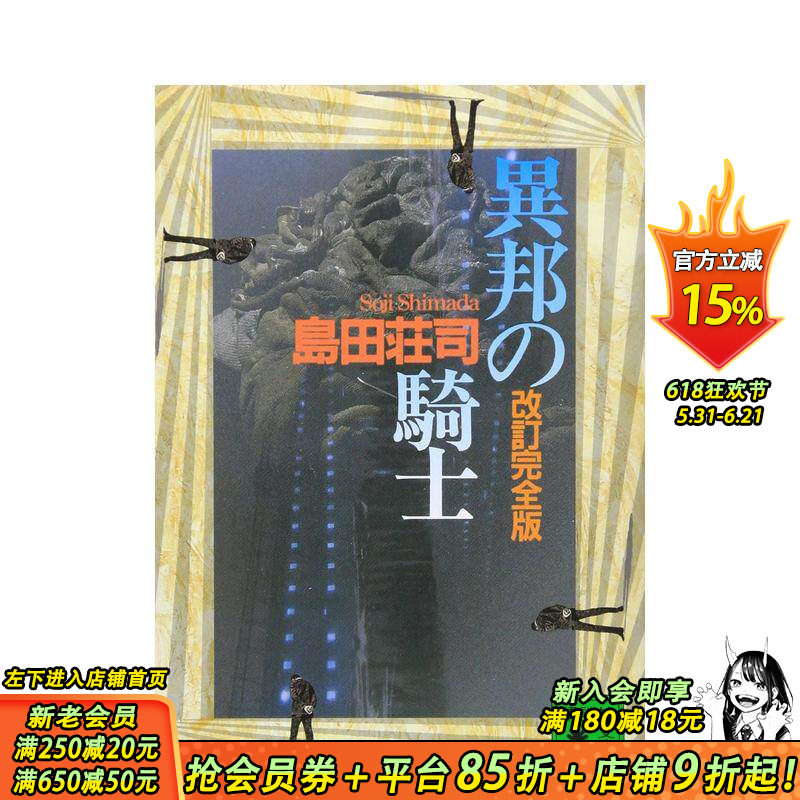 【预售】异邦的骑士 改订版 异邦の骑士 改订完全版 原版日文轻小说 日本正版进口