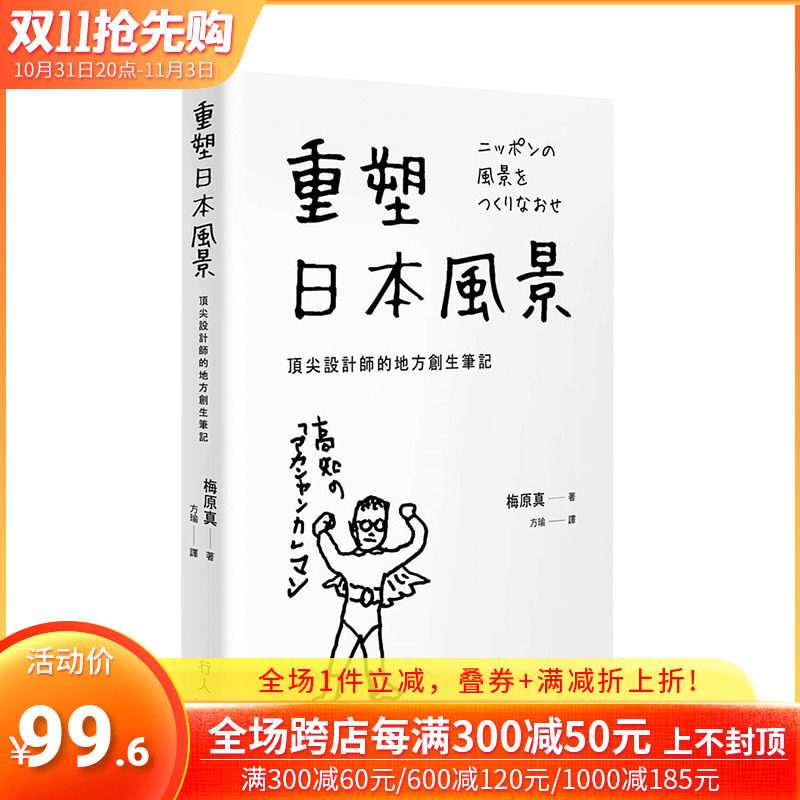 【预售】重塑日本风景：顶jian设计师的地方创生笔记 梅原真 行人文化出版 港台原版产业平面设计品牌创新行销提案怎么样,好用不?