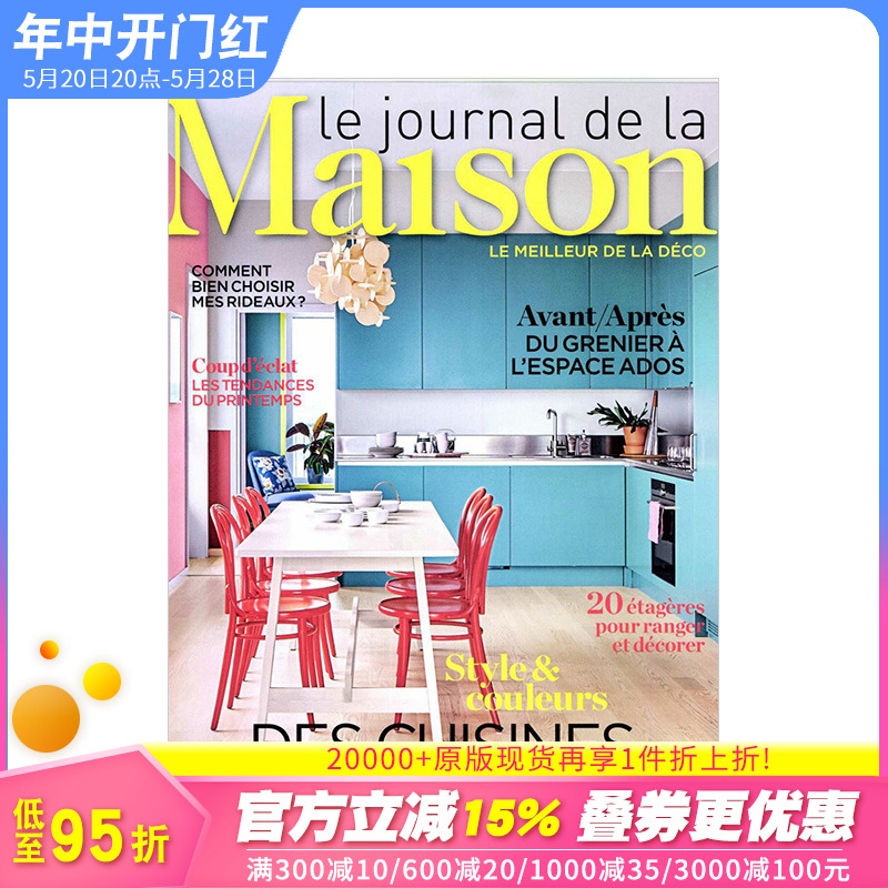 订阅 LE JOURNAL DE LA MAISON室内家居设计杂志法国法文原版年订9期 B246-封面