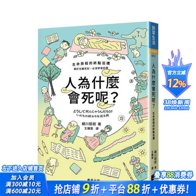 【预售】人为什么会死呢？ 台版原版中文繁体心理励志 细川貂貂 晨星 正版进口书