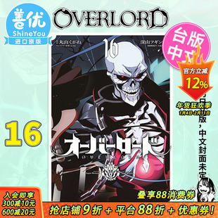 【现货】OVERLORD 16 漫画 深山フギン 港台原版图书籍台版正版繁体中文 角川出版 骨王 不死之王 出版【善优图书】