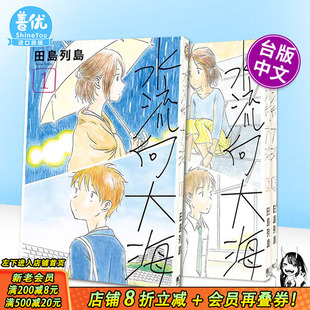 【现货】漫画 水流向大海 1-3完（可选拍） 田岛列岛 台版中文繁体漫画书 若水沿流落于海 东立出版