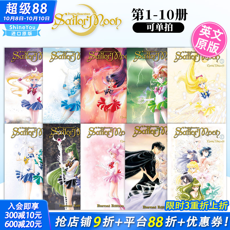 【现货多册选拍】英文漫画 Sailor Moon Eternal Edition 1-10册 美少女战士 完全版 武内直子 英文原版进口书籍【善优图书】