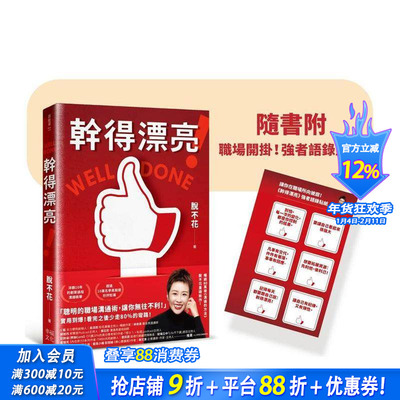 【预售】干得漂亮：记住！永远不要让出你的主控权 台版原版中文繁体职场工作术 脱不花   读书国-幸福文化 正版进口书