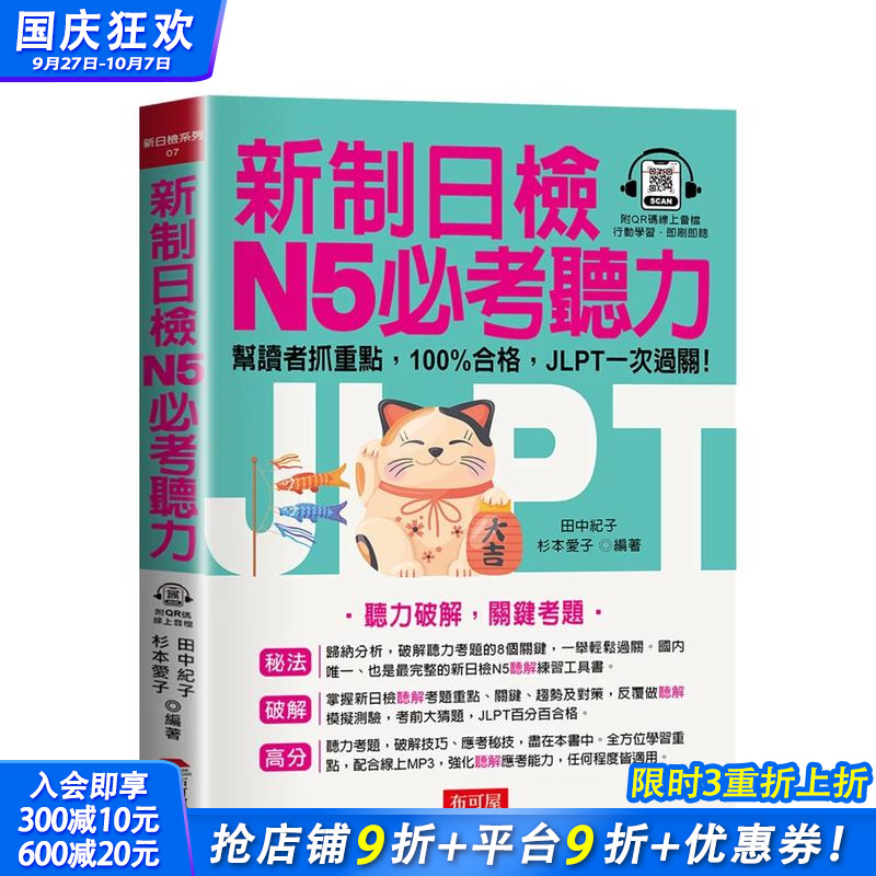 新制日检N5考听力：听力破解，