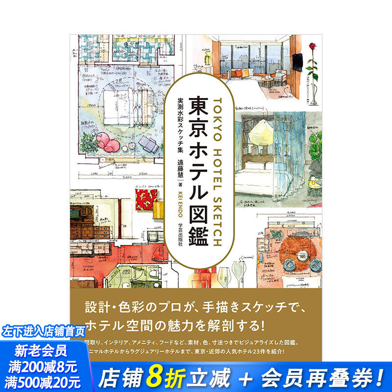 【现货】日文原版 东京酒店图鉴:实测水彩素描集 東京ホテル図鑑: 実測水彩スケッチ集 建筑设计 日本正版进口书籍 善优图书