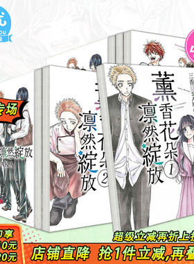 【现货多册选拍】薰香花朵凛然绽放 台漫1-16册 台版原版繁体中文漫画书 三香见SAKA 东立 正版进口书