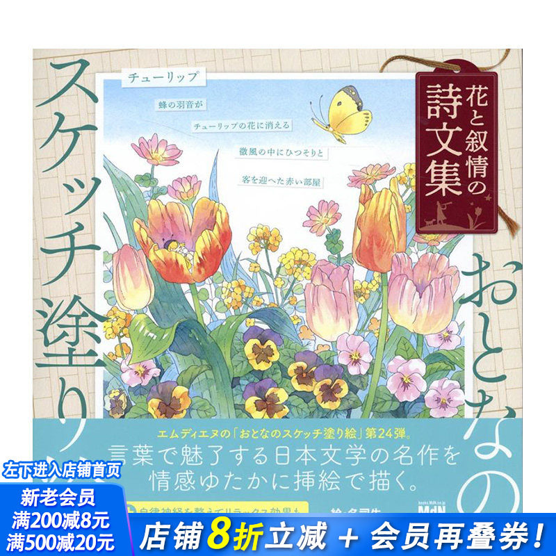 【现货】日文原版 成人素描涂色书 花卉与抒情诗文集 おとなのスケッチ塗り絵　花と叙情の詩文集 插画作品集 日本进口正版图书