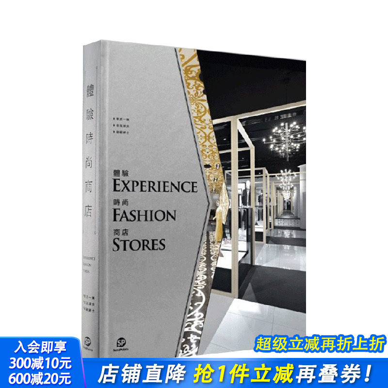 【现货】【送字体海报】体验时尚商店 繁体中文版 空间设计 时尚风格 Sendpoints