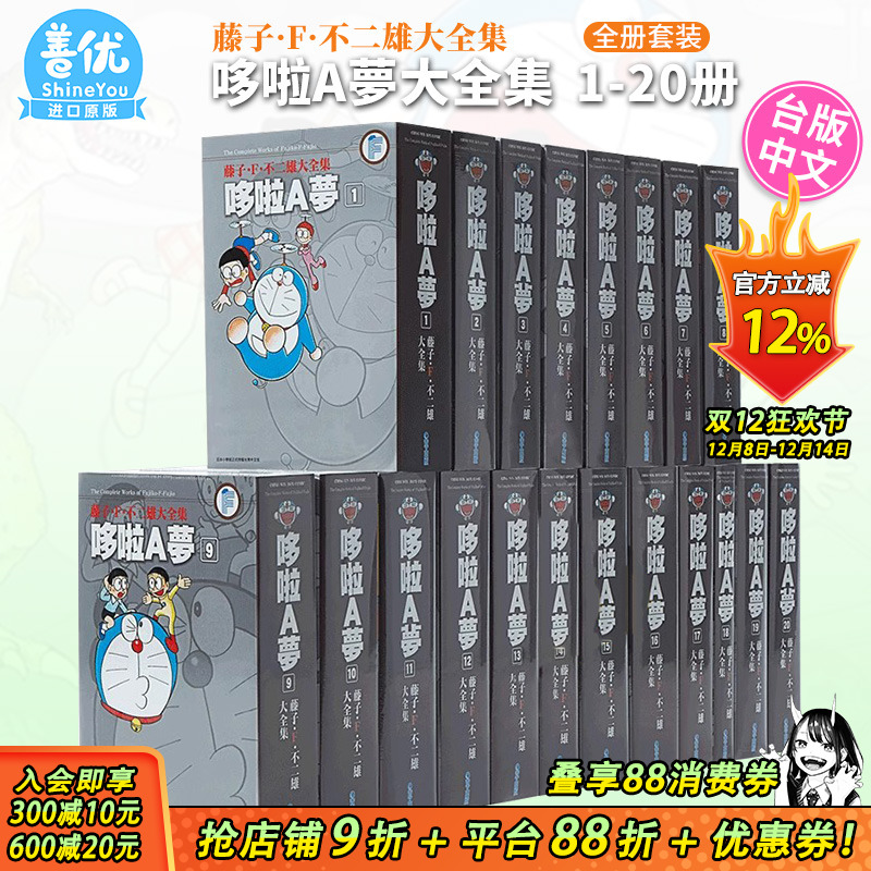 【现货】哆啦A梦大全集1-20册完（可选拍）藤子.F.不二雄 台版漫画机器猫 青文 港台原版进口图书