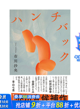 【现货】日文原版 驼背者Hunchback 弟169回芥川奖获奖 市川沙央文学界新人奖获奖作 日文原版 ハンチバック