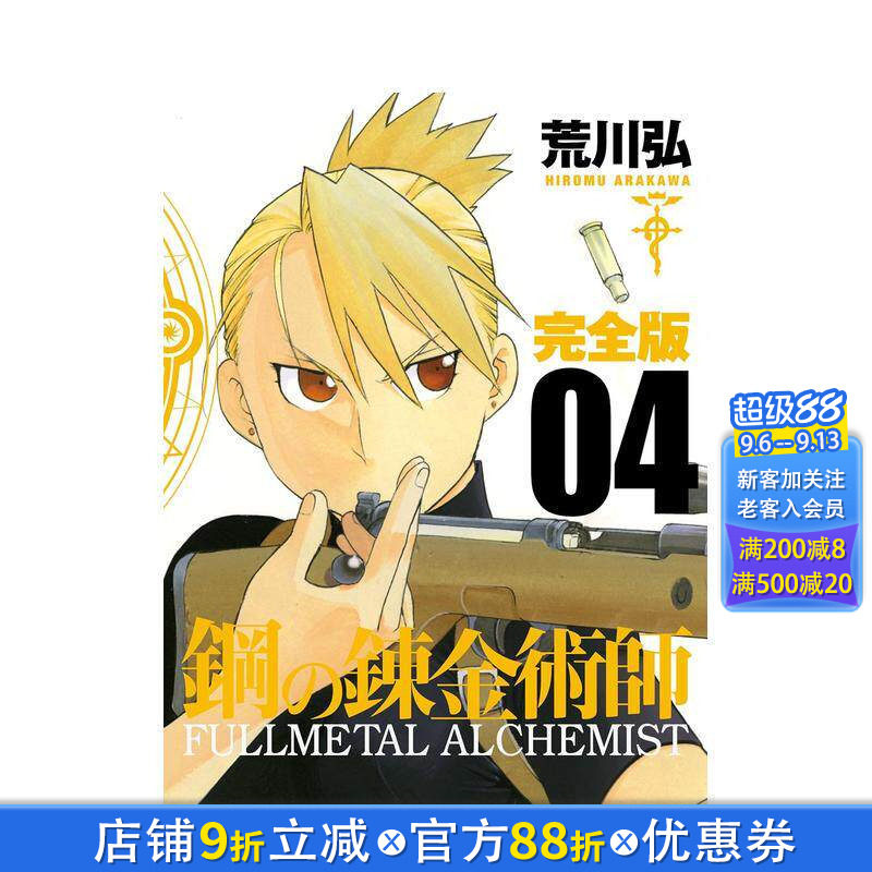 【预售】钢之炼金术师 完全版 4 鋼の錬金術師 完全版 4 日文漫画书日本原版进口书籍二次元正版图书 荒川弘