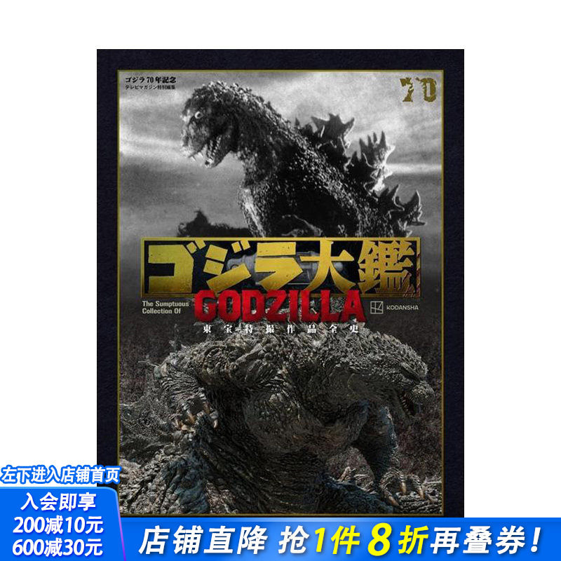 【预售】哥斯拉大图鉴 东宝特摄作品全史 ゴジラ大鑑　東宝特撮作品全史 日文原版艺术电影 日本正版进口书