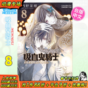 【预售】台版漫画 吸血鬼骑士memories 8 樋野茉理 台湾原装正版进口漫画图书籍 繁体中文 长鸿 1-出版