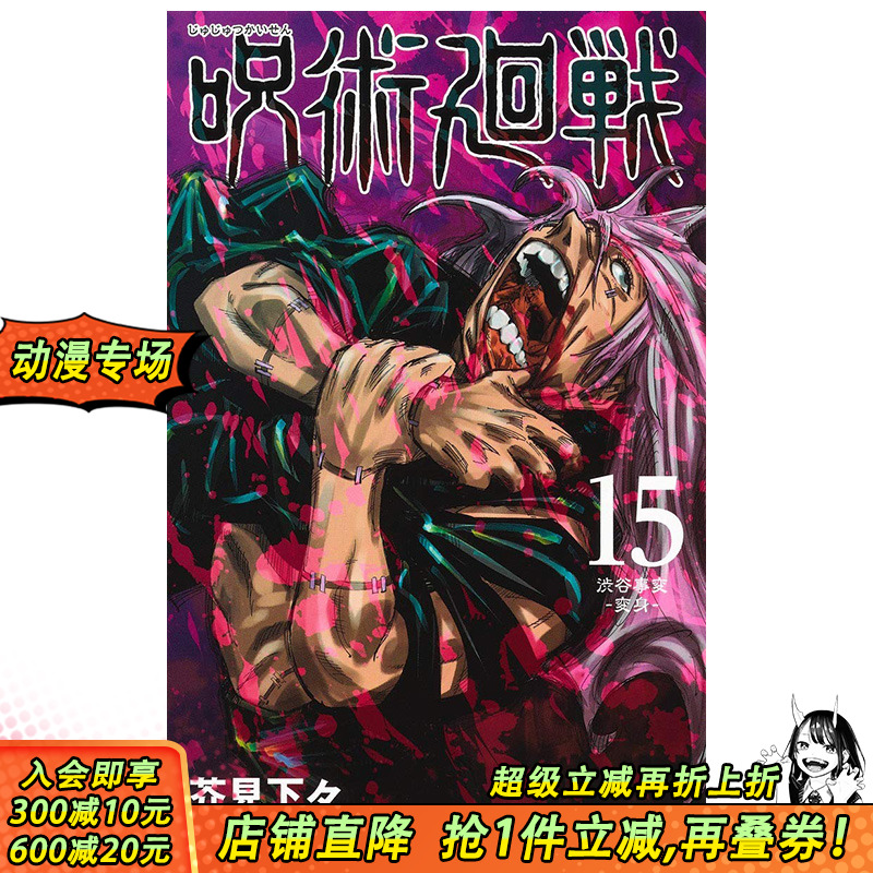 【现货】咒术回战15 漫画单行本 日本日文原版漫画 呪術廻戦 集英社芥見 下々