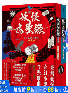 【现货】妖怪鸣歌录Formosa套书 港台原版图书籍台版正版繁体中文 何敬尧 小说 九歌