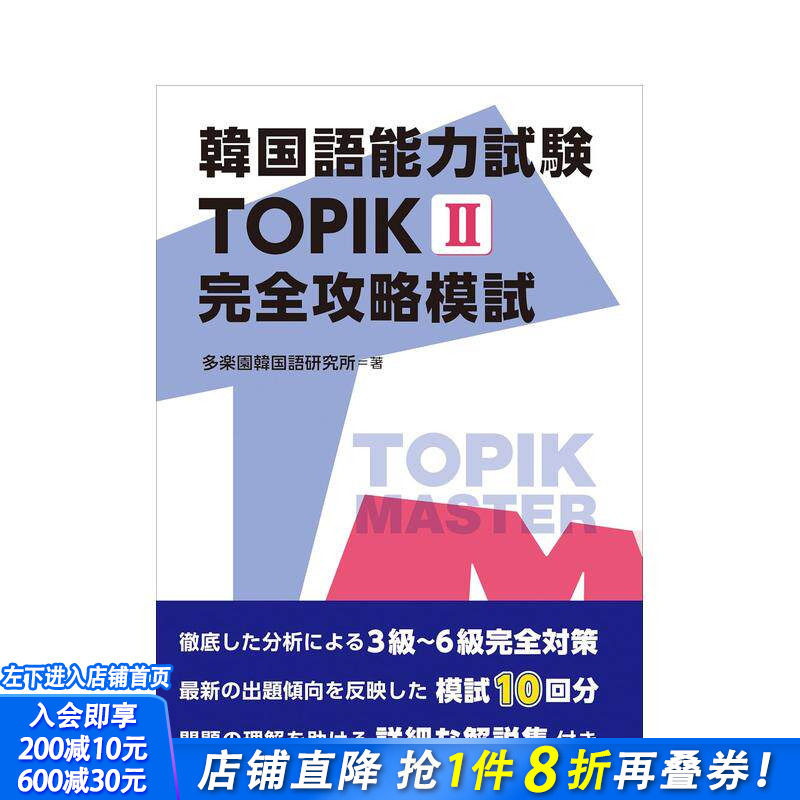 【预售】韩国语能力考试 IK II 完全指南模拟考试 韩国语能力试験 IK II 完全攻略模试 原版日文生活工具书 日本正版进口书