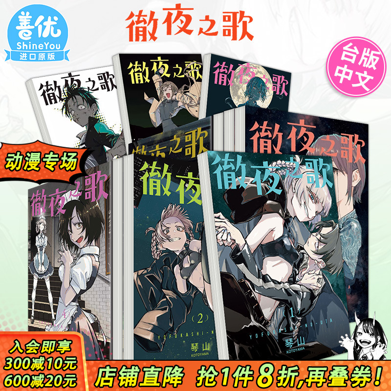 【现货多册选拍】台版 彻夜之歌 1-20册完 首刷 漫画 东立 琴山 繁体中文原版进口漫画书籍【善优图书】