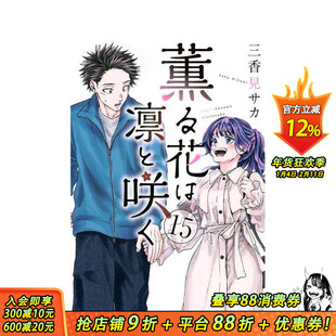 【现货】薰香花朵凛然绽放 15 薫る花は凛と咲く 15 原版日文二次元漫画 正版进口书