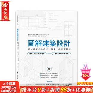 【预售】图解建筑设计 从材料到人性尺寸、构造、施工全解析 台版中文繁体室内设计 茱莉亚?麦克莫罗Julia McMorrough 正版进口书