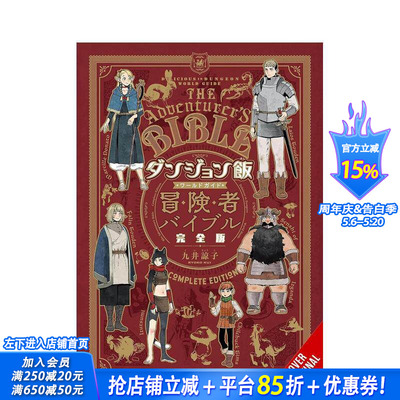 【预售】迷宫饭：冒险 完整版 Delicious in Dungeon World Guide 原版英文漫画书 正版进口书