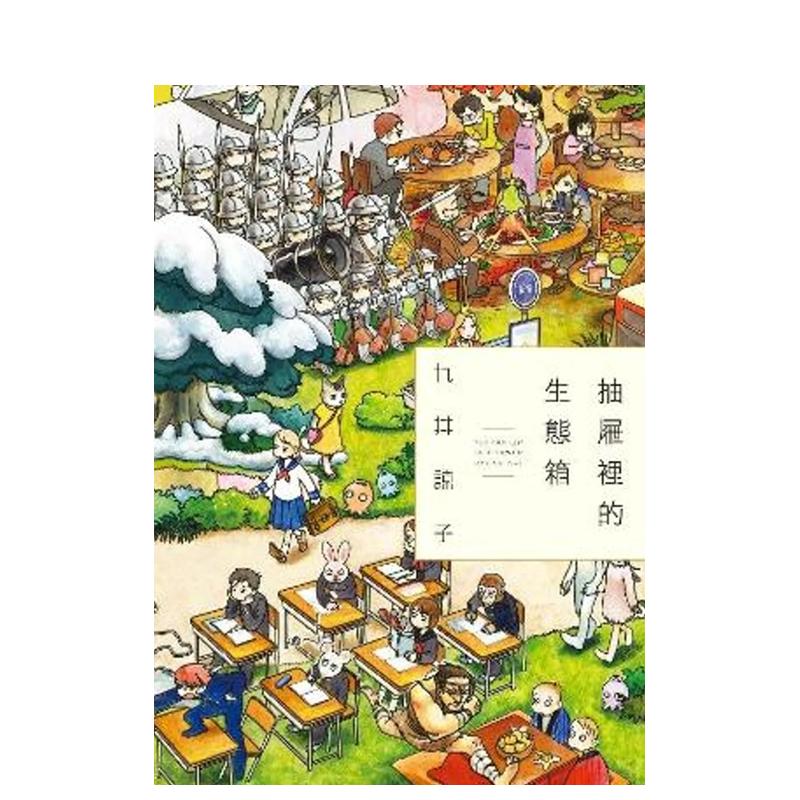 【预售】台漫 抽屉里的生态箱(全) 台版原版中文繁体漫画 九井谅子 青文 正版进口图书