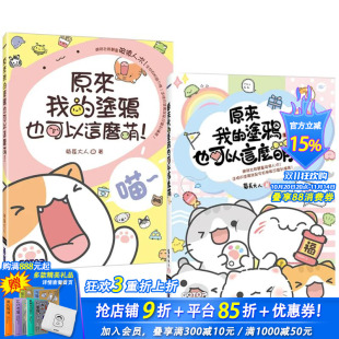 套书 进口图书 原来我 正版 台版 共两册 涂鸦也可以这么萌 预售