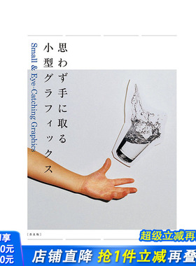 【现货】日文原版 抓住视线的小平面设计 Small& Eye-Catching Graphic 平面版面设计 日本正版进口书籍