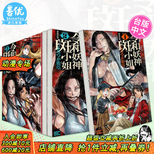 台湾角川出版 进口书 令和妖神斑小姐1 台版 原版 可选拍 漫画 4册 正版 中文繁体 现货