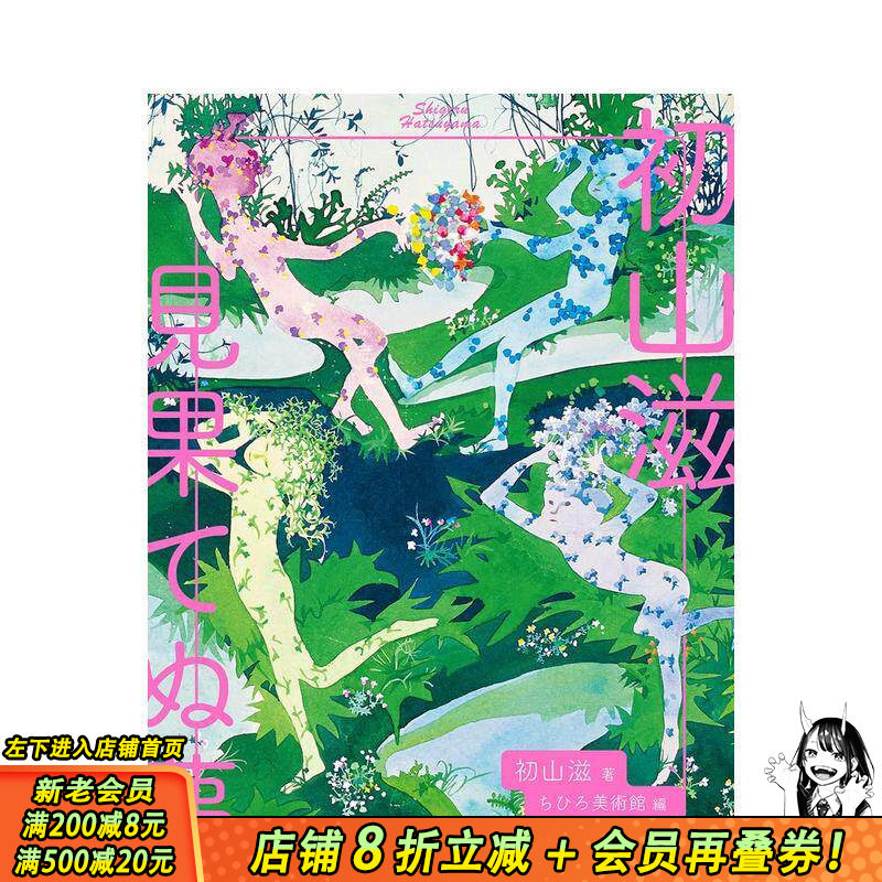 【现货】日文原版 童话家初山滋 未竟之梦 初山滋 見果てぬ夢 插画作品集 日本正版进口图书画册