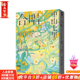 【预售】合唱 岬洋介的归还 台版原版中文繁体翻译文学 中山七里 时报文化出版企业 正版进口书