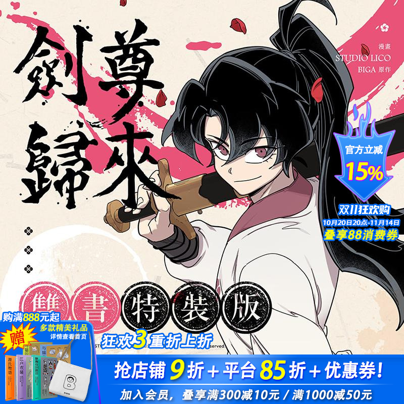 剑尊归来01+02【漫画特装版
