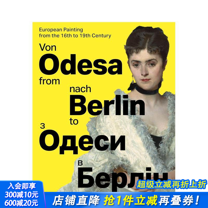 从敖德萨到柏林：16至19世纪