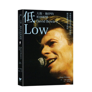 【现货】港台原版 低——大卫．鲍伊的柏林蜕变：华丽摇滚落幕后的真实身影，转型*键时期深度全解析 中文繁体艺术 正版图书