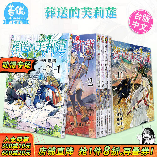 【现货】葬送的芙莉莲 漫画1-15册+小说1-3册+公式漫迷手册（可选拍）山田钟人 台版台湾原装进口漫画书 正版 东立