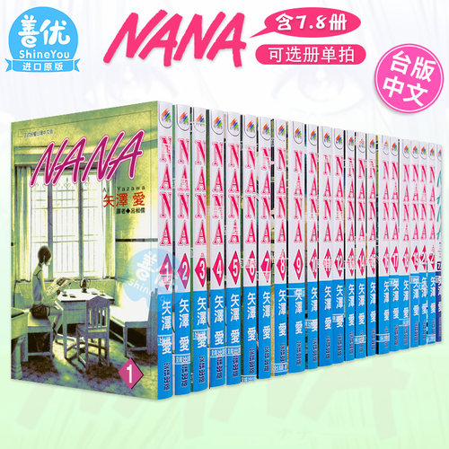 【现货】台版漫画 NANA 1-21（含7.8）共22本（多册选拍） 矢泽爱 繁体中文漫画书 尖端出版 矢泽爱 少女漫画 大崎娜娜 小松奈奈