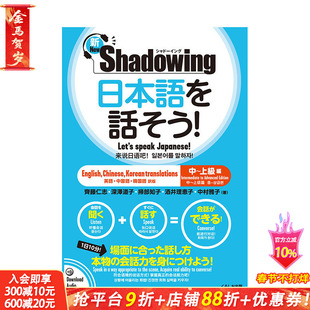 【预售】新·シャド—イング 日本语を话そう! 中~上*编，新版 影子跟读法说日语 中*-高*篇 中文英语韩语三语翻译  日文语言