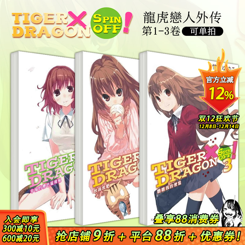 【现货】TIGER×DRAGON SPIN OFF！1-3（可选拍） 台版轻小说 幸福的樱色龙卷风+秋高虎肥+瞧瞧我的便当 龙与虎外传 善优图书