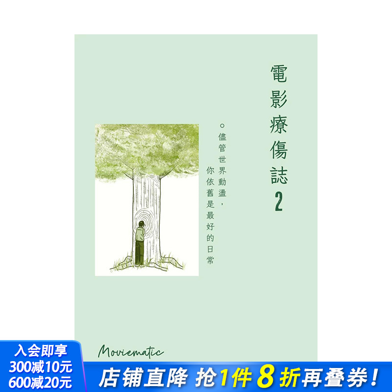 【现货】电影疗伤志2：尽管世界动荡，你依旧是好的日常 台版正品 进口原版书籍