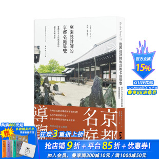 景庭园散步 图书 港台原版 正版 乌贺阳百合 中文繁体景观庭院 文化与美学 京都名庭导览：荟萃日式 庭园设计师 预售