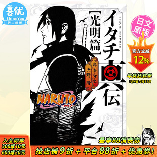 【预售】火影忍者 鼬真传 光明篇 NARUTO―ナルト― イタチ真伝 光明篇日文小说原版图书进口书籍矢野 隆 、 岸本 斉史