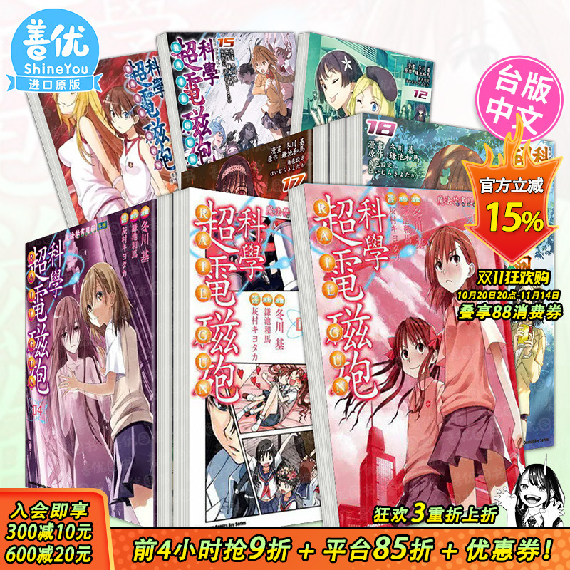 【现货多册选拍】魔法禁书目录外传 科学超电磁砲 1-19册 台版漫画 角川出版 鎌池和马