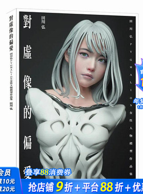 【预售】【善优原版】对虚像的偏爱：田川弘PYGMALION 女性人物模型作品集 港台原版图书籍台版正版进口繁体中文 田川弘 艺术综合