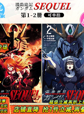 【多册选拍】日文漫画 機動絶記ガンダムSEQUEL 1-2册  机动战士高达SEQUEL 井上敏樹 ヒーローズ 日版原装进口书籍善优