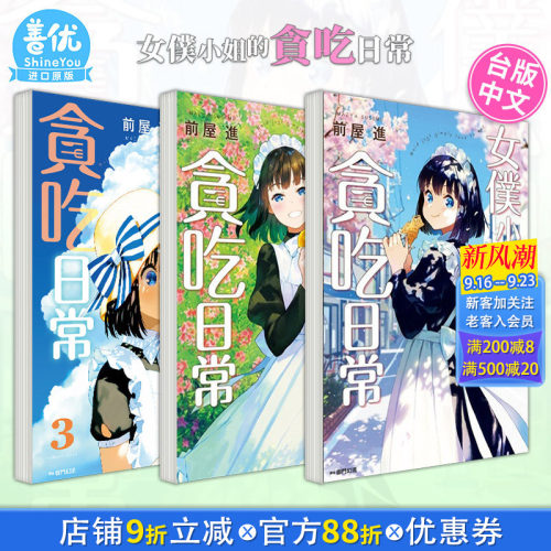 【现货】女仆小姐的贪吃日常 1-4册（可选拍） 漫画 前屋进 港台原版图书籍台版正版进口繁体中文 尖端出版 女僕小姐