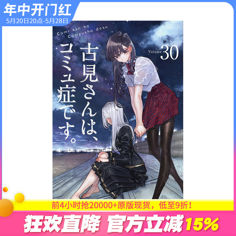 【预售】日文原版 古见同学有交流障碍症 30 古見さんは、コミュ症です。 30 日文漫画 进口原版书籍 善优图书 书籍/杂志/报纸 原版其它 原图主图