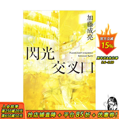 【预售】【涩谷物语系列】闪光交叉口 杰尼斯NEWS加藤成亮小说 红的告别式同系列 港台原版小说