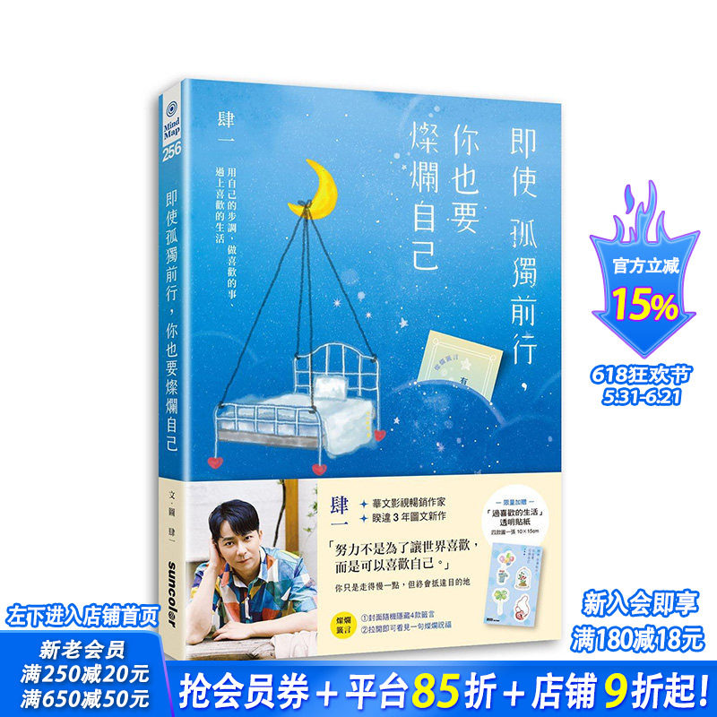 【现货】【限量赠贴纸】 即使孤独前行,你也要灿烂自己:用自己的步调,做喜欢的事过上喜欢的生活 中文繁体台版原版图书