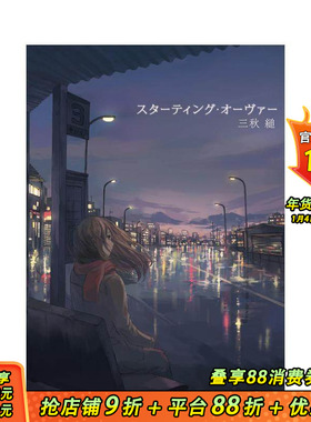 【现货】Starting Over 重启人生 三秋缒 スターティング?オーヴァー 原版日文二次元轻小说 日本正版进口书